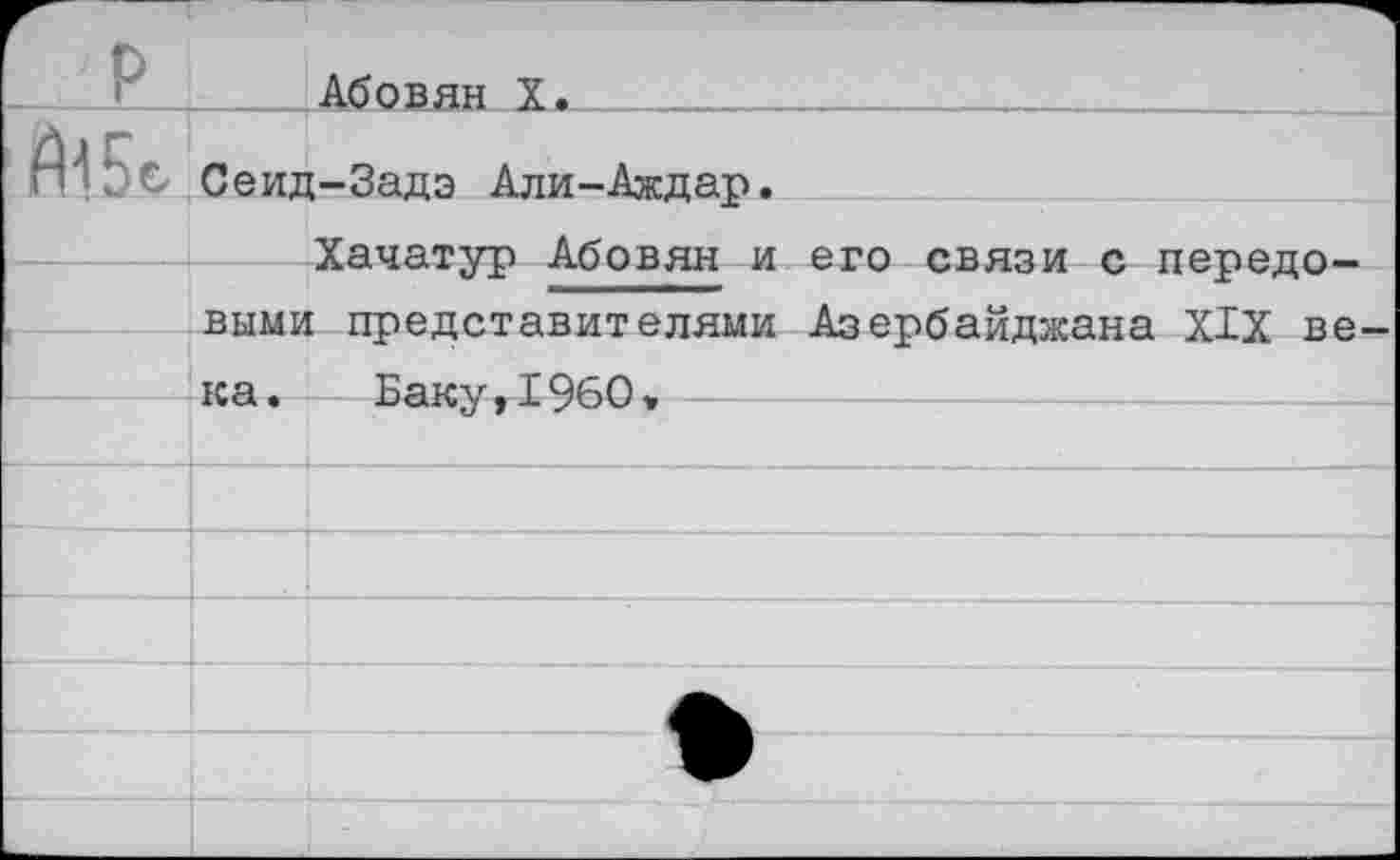 ﻿€ Сеид-Задэ Али-Аждар.
Хачатур Абовян и его связи с передовыми представителями Азербайджана XIX ве ка. Баку,1960»